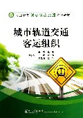 城市轨道交通客运组织(职业教育城市轨道交通专业教材)
