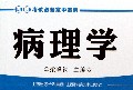 病理学/西医考试必备掌中宝典