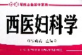 西医妇科学/西医考试必备掌中宝典