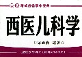 西医儿科学/西医考试必备掌中宝典