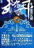 武布天下(Ⅲ逆天九变)