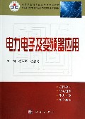 电力电子及变频器应用(中等职业教育电气运行与控制专业课程教材)
