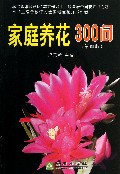 家庭养花300问(第4版)