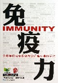 免疫力(免疫学权威安保彻教您远离病痛的活法)