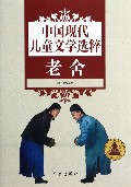 中国现代儿童文学选粹(老舍)