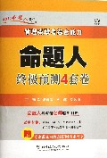 管理类联考综合能力命题人终极预测4套卷/2014命题人书系
