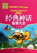 经典神话故事大全(附光盘)/万有童书