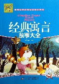 经典寓言故事大全(附光盘)/万有童书
