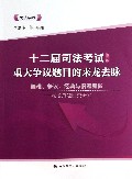 十二届司法考试重大争议题目的来龙去脉(民法学卷第2版)