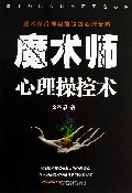 魔术师心理操控术