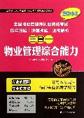 物业管理综合能力/2014全国物业管理师执业资格考试历年真题深度押题透彻解析三合一