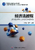经济法教程(高职高专财经类专业规划教材)