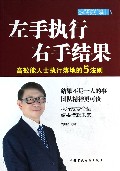 左手执行右手结果(高效能人士执行落地的5法则)/企业成长力书架