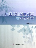 中国统计制度变迁与创新研究