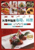 从零开始做寿司料理
