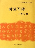 神策军碑/中小学书法教育指导纲要临摹与欣赏范本