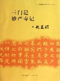 三门记妙严寺记/中小学书法教育指导纲要临摹与欣赏范本