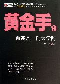 黄金手(9赚钱是一门大学问)
