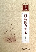 百病医方大全/上海图书馆馆藏拂尘民国中医文献