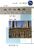 波斯语教程(附光盘第3册第2版普通高等教育十一五国家级规划教材)