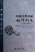 中国无声电影翻译研究(1905-1949)/翻译研究论丛