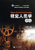 视觉人类学导论(普通高等教育十一五国家级规划教材)