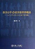 政治公平与经济效率学概论--被社会承认的行为创造价值的理论(精)
