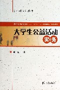 大学生公益活动实务/专业与社会实践丛书