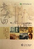 老大回--三代人在美国的传奇/中山大学校友文丛