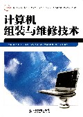 计算机组装与维修技术(教育部实用型信息技术人才培养系列教材)