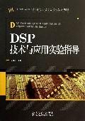 DSP技术与应用实验指导(21世纪高等院校电气工程与自动化规划教材)
