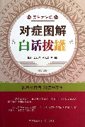 对症图解白话拔罐(养生大讲坛)