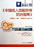 带你读懂中国成人血脂异常防治指南