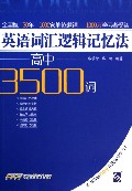 英语词汇逻辑记忆法(高中3500词)