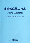 高速铁路施工技术(四电工程分册)