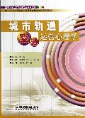 城市轨道交通运营心理学(高等学校城市轨道交通系列教材)