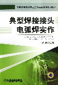 典型焊接接头电弧焊实作(高职高专焊接专业工学结合系列规划教材)