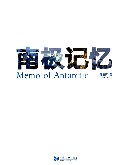 南极记忆