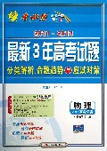 物理(2014高考必备)/2011-2013最新3年高考试题分类解析命题趋势与应试对策