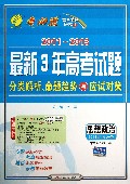 思想政治(2014高考必备)/2011-2013最新3年高考试题分类解析命题趋势与应试对策