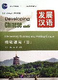 发展汉语(附光盘初级读写Ⅱ第2版对外汉语长期进修教材普通高等教育十一五国家级规划教材)