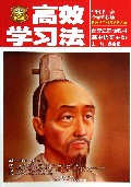 高中语文(必修3配套江苏版教材)/高效学习法