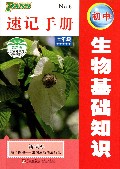 初中生物基础知识速记手册(7年级新课标最新版)