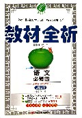 语文(必修4JSJY)/教材全析
