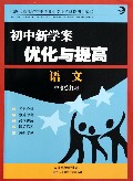语文(中考总复习)/初中新学案优化与提高