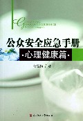 公众安全应急手册(心理健康篇)