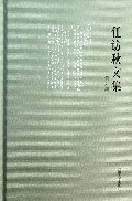 集外集(精)/任访秋文集
