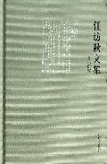 鲁迅研究(精)/任访秋文集