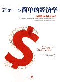 就是一本简单的经济学