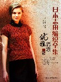 日本志田编织全集(优雅清凉篇)